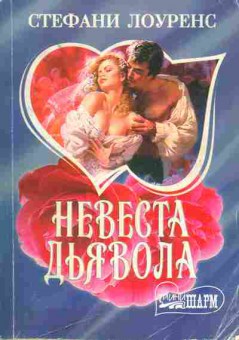 Книга Лоуренс С. Невеста Дьявола, 11-1990, Баград.рф